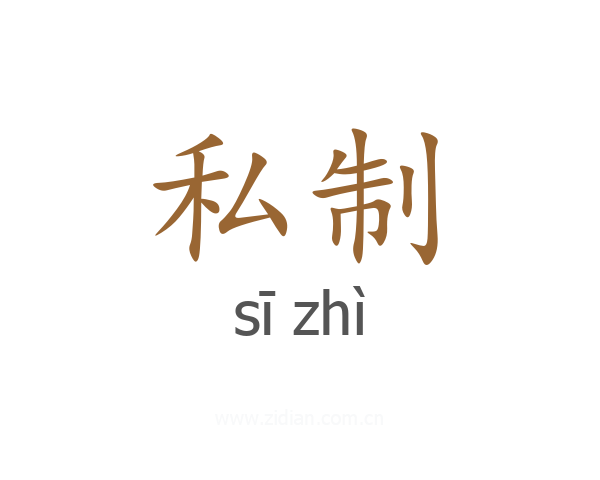 私制