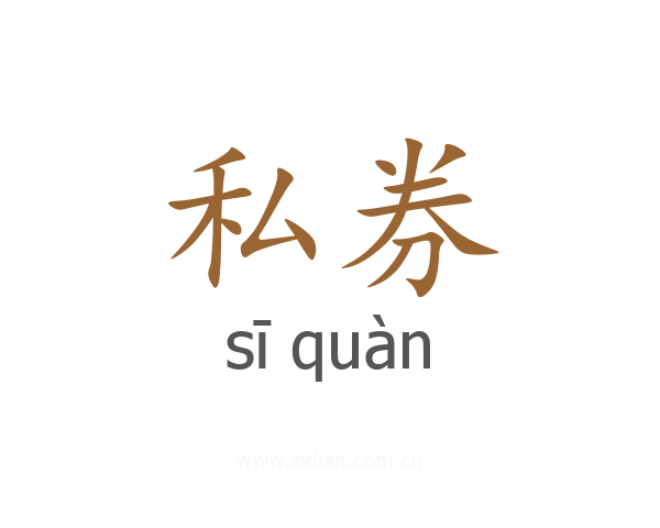 私券