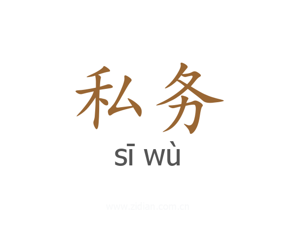 私务