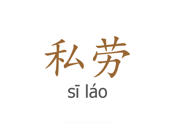 私劳