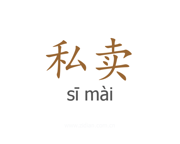 私卖