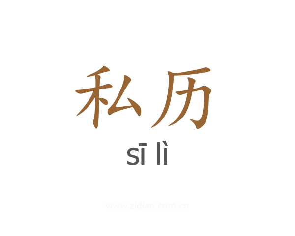 私历