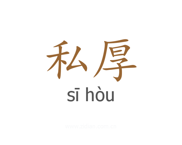 私厚
