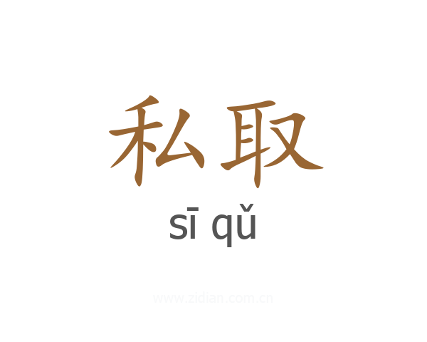 私取