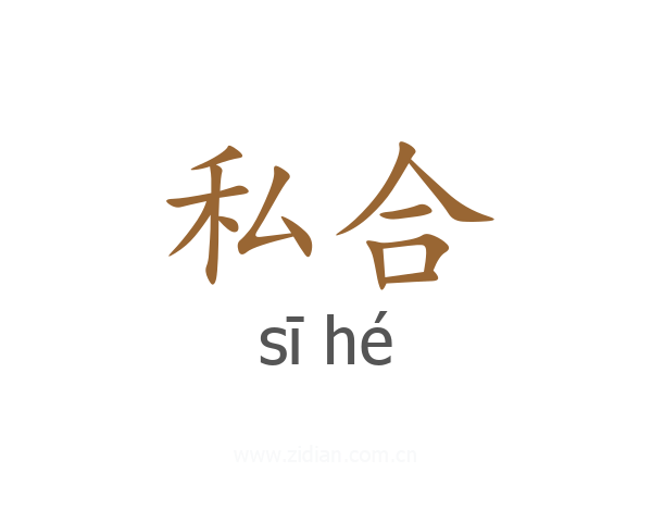 私合