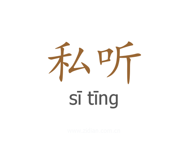 私听