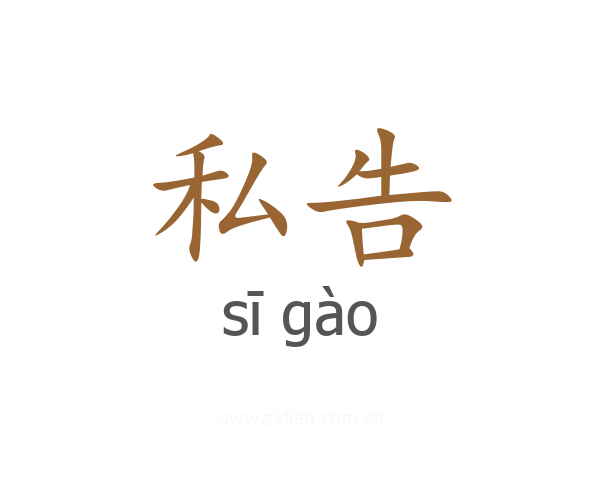 私告