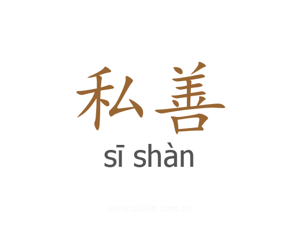 私善