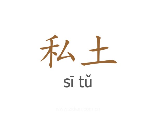 私土