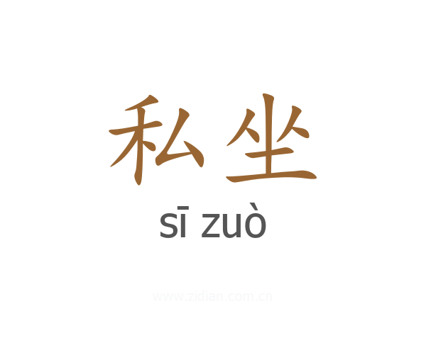 私坐