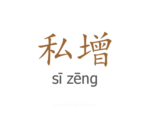 私增