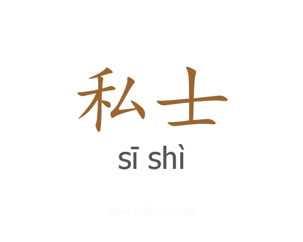 私士