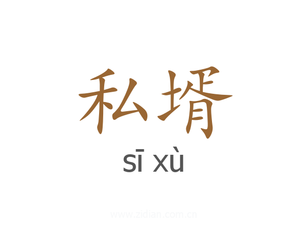 私壻