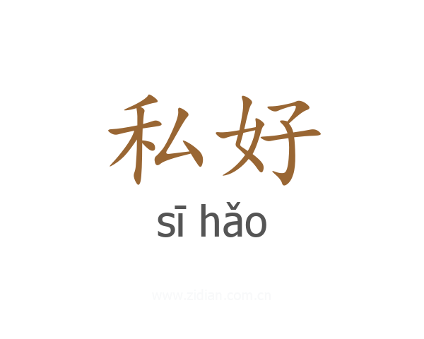 私好