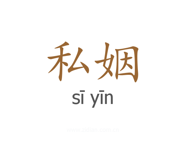 私姻
