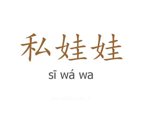 私娃娃
