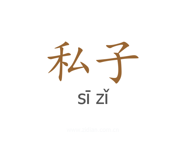 私子