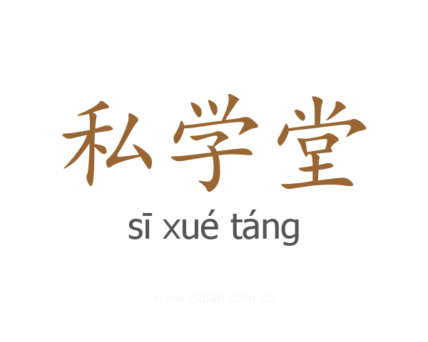 私学堂