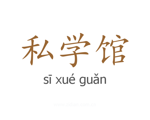 私学馆