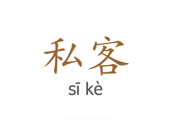 私客