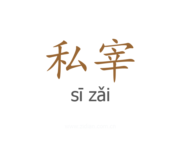 私宰