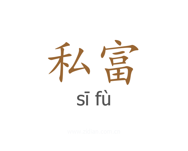 私富