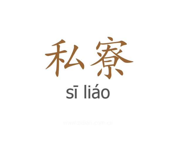 私寮