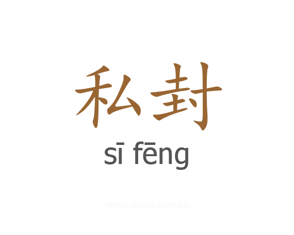 私封