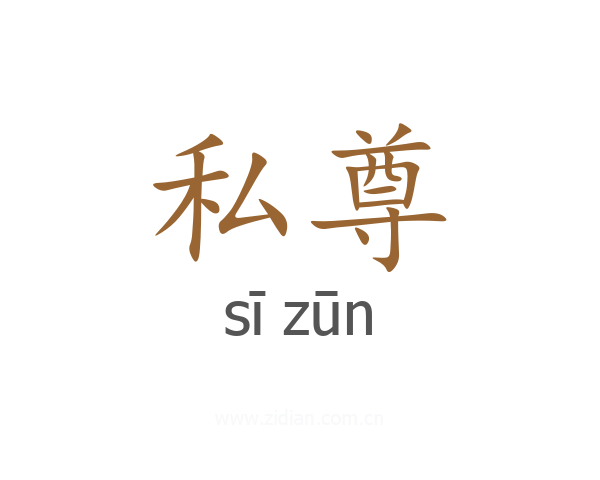 私尊