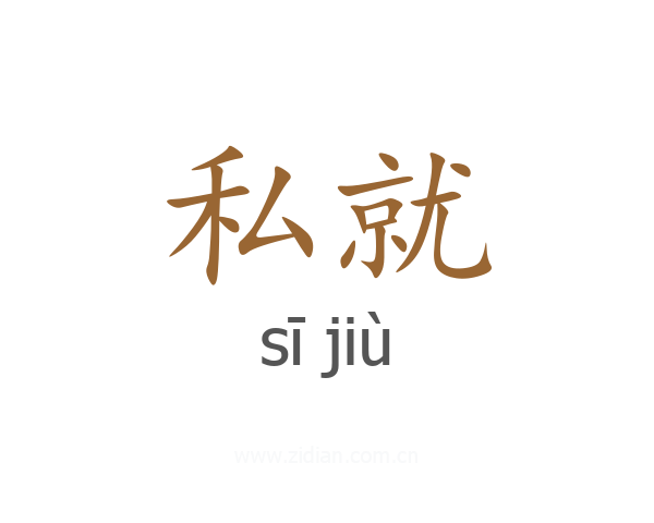 私就