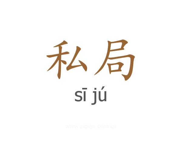私局