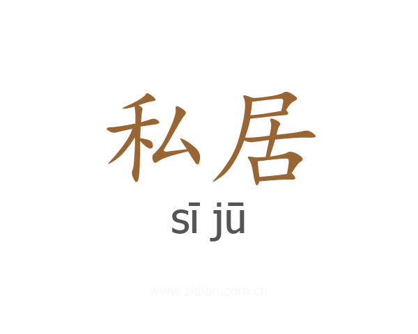 私居