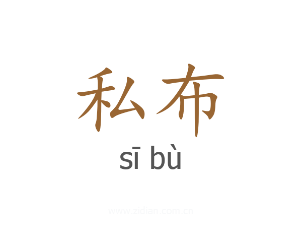 私布
