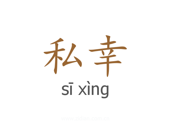 私幸