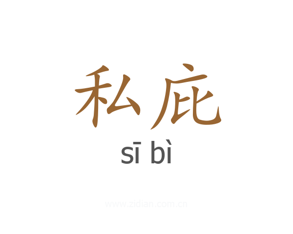 私庇