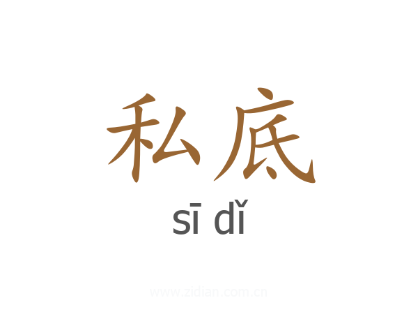 私底