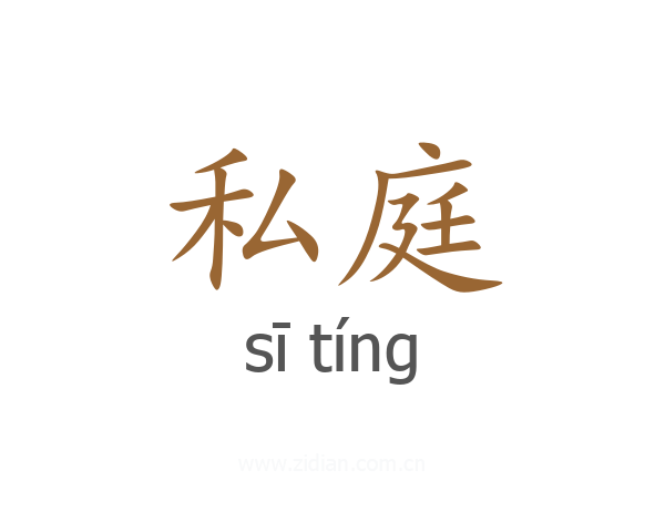 私庭