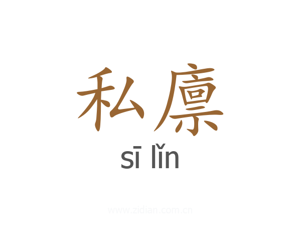 私廪