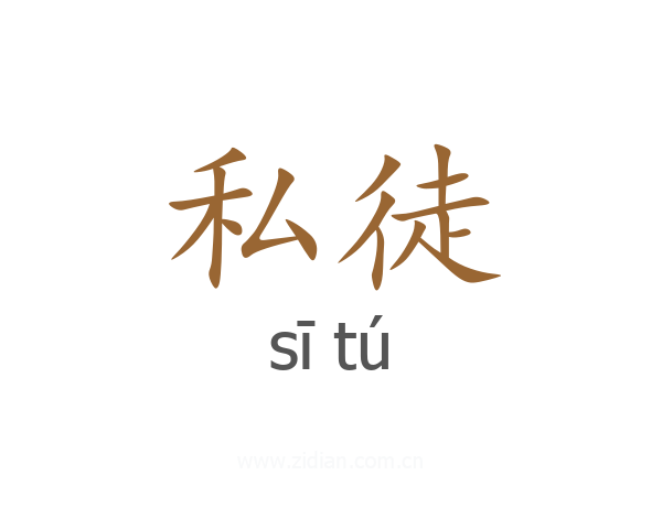 私徒
