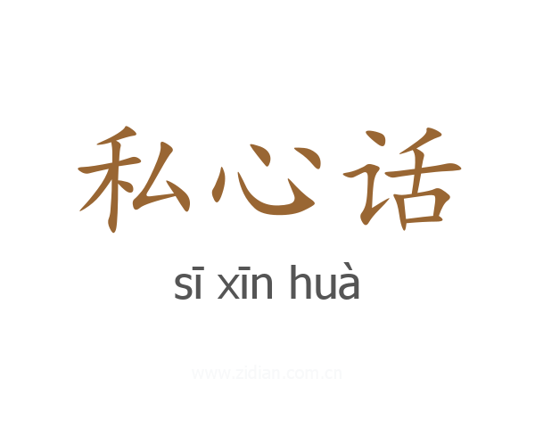 私心话