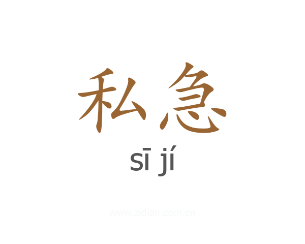 私急