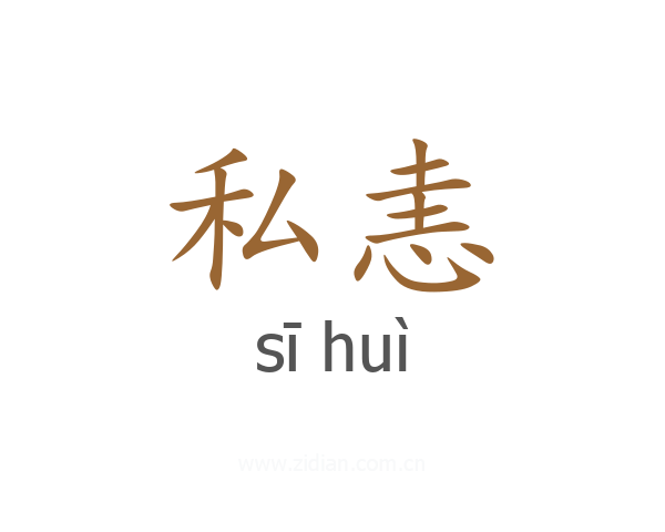 私恚