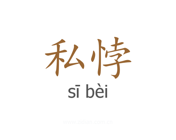 私悖