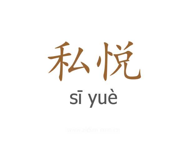 私悦