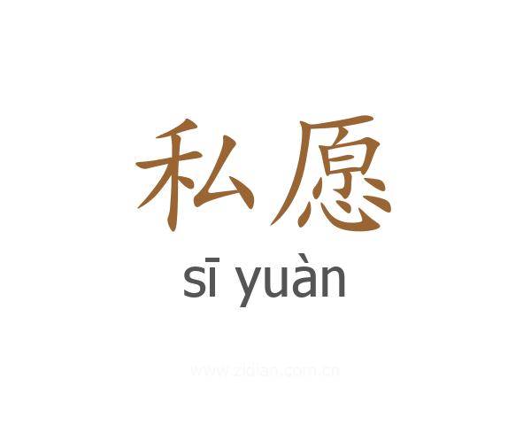 私愿