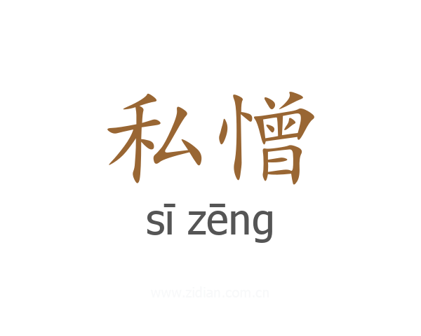 私憎