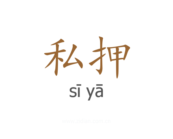 私押