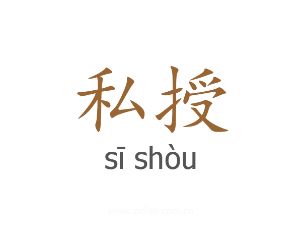 私授