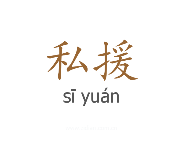私援