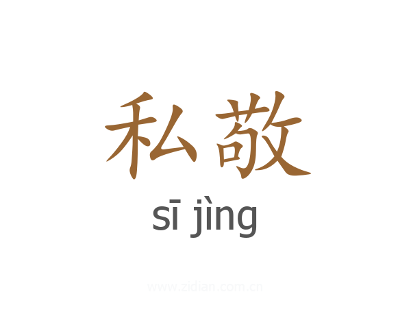 私敬